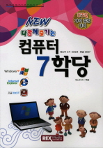 다함께 즐기는 컴퓨터 7학당(윈도우XP 인터넷 한글2007)(NEW)