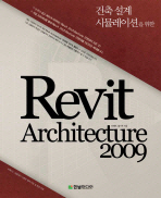 건축설계 시뮬레이션을 위한 REVIT ARCHITECTURE 2009