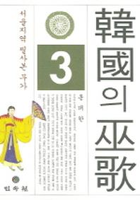 한국의 무가 3: 서울지역 필사본 무가
