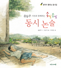 윤동주 시인과 함께하는 송알송알 동시 논술