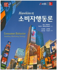 Hawkins의 소비자행동론
