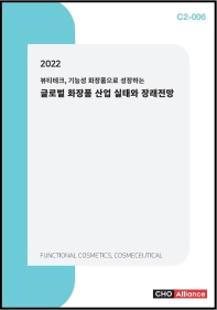 글로벌 화장품 산업 실태와 장래전망(2022)