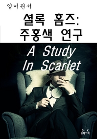  영어원서-셜록홈즈:주홍색연구A Study In Scarlet