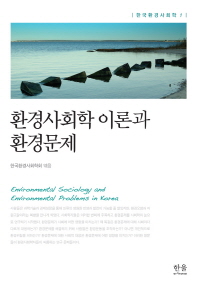  환경사회학 이론과 환경문제