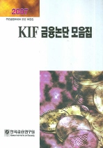 KIF 금융논단 모음집 2007