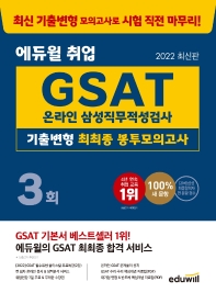 2022 에듀윌 취업 GSAT 온라인 삼성직무적성검사 기출변형 최최종 봉투모의고사