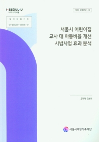  서울시 어린이집 교사 대 아동비율 개선 시범사업 효과 분석