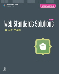  Web Standards Solutions(웹 표준 첫걸음)(Special Edition)