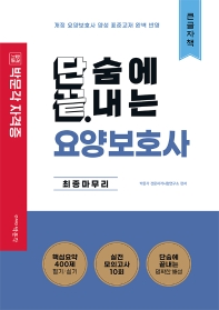 단끝 요양보호사 최종마무리(큰글자책)