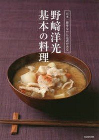  日本一簡單なのには譯がある野崎洋光基本の料理