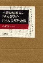  米戰時情報局の「延安報告」と日本人民解放連盟