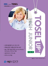  TOSEL UP HIGH JUNIOR(기본편)