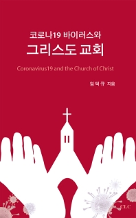  코로나19 바이러스와 그리스도 교회