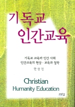  기독교 인간교육