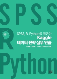 SPSS, R, Python을 활용한 Kaggle 데이터 전략 실무 연습