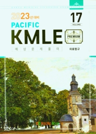  Pacific KMLE 예상문제풀이 Vol 17: 의료법규(2023년 대비)