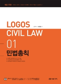  Logos Civil Law 1: 민법총칙