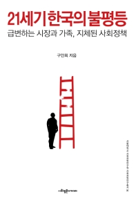  21세기 한국의 불평등