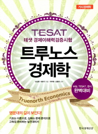 테샛 경제이해력검증시험 TESAT 트루노스 경제학: 거시경제학