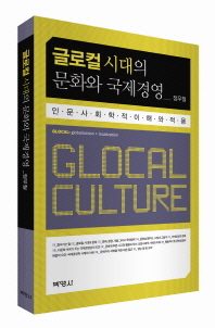  글로컬 시대의 문화와 국제경영