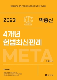 2023 META 박충신 4개년 헌법최신판례