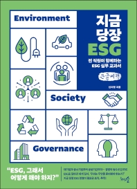 지금 당장 ESG(큰글씨책)