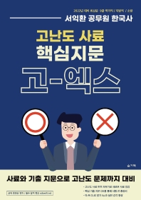 2022 서익환 공무원 한국사 고난도 사료 핵심지문 고-엑스