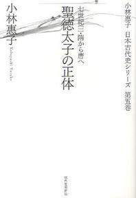  小林惠子日本古代史シリ-ズ 第5卷
