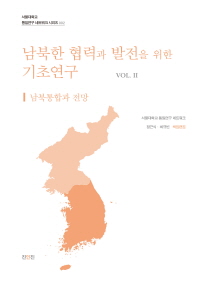  남북한 협력과 발전을 위한 기초연구 2