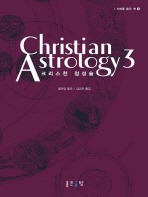  CHRISTIAN ASTROLOGY(크리스천 점성술) 3