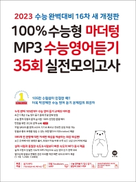  100% 수능형 마더텅 MP3 수능영어듣기 35회 실전모의고사(2023)