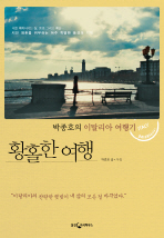 박종호의 황홀한 여행