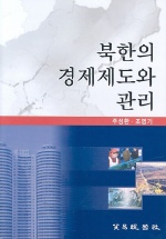 북한의 경제제도와 관리