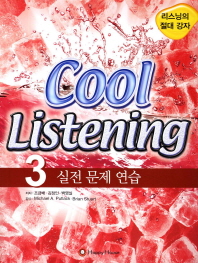  Cool Listening 3: 실전 문제 연습