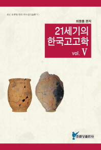  21세기의 한국고고학 5