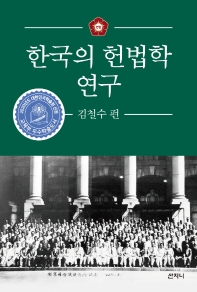  한국의 헌법학 연구: 김철수 편