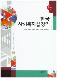  한국 사회복지법 강의