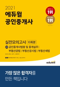  2021 에듀윌 공인중개사 2차 실전모의고사 10회분