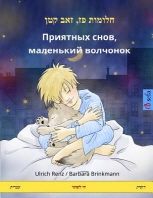  Sleep Tight, Little Wolf. Bilingual Children's Book (Russian - Hebrew)