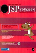  JSP 무작정 따라하기(입문자용)(CD-ROM 1장포함)