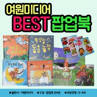  [여원미디어] 여원미디어 베스트 팝업북 4종세트 (전4권) - 퍼즐증정
