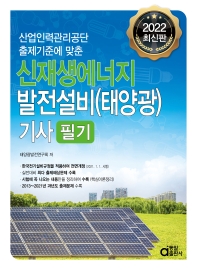  2022 신재생에너지발전설비(태양광)기사 필기