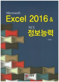  Microsoft Excel 2016& NCS 정보능력