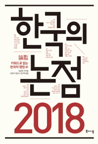 한국의 논점 2018