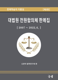 대법원 전원합의체 판례집[2007~2022.6.]