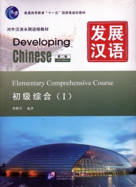  발전한어 초급종합. 1(제2판)(MP3포함) 發展漢語 初級綜合.1 (第2版)(含1MP3)