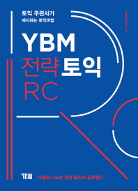  YBM 전략토익 RC