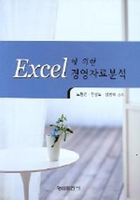  EXCEL에 의한 경영자료분석(CD 포함)
