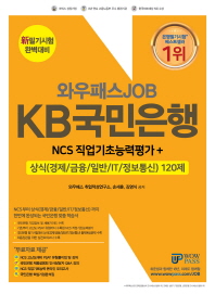 KB국민은행 NCS 직업기초능력평가+상식(경제/금융/일반/IT/정보통신) 120제