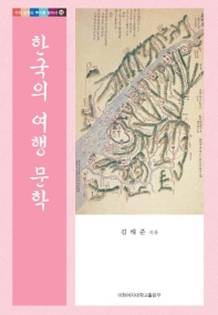  한국의 여행 문학